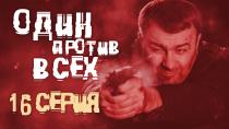 Сериал "Один против всех", смотреть онлайн. Серия 16