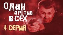 Сериал "Один против всех", смотреть онлайн. Серия 4