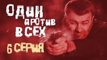 Сериал "Один против всех", смотреть онлайн. Серия 6