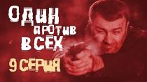 Сериал "Один против всех", смотреть онлайн. Серия 9