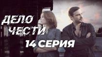 Сезон  серия 14