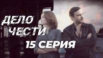 Сериал "Дело чести" смотреть онлайн. Серия 15