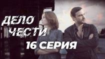 Сериал "Дело чести" смотреть онлайн. Серия 16
