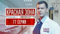 Сериал "Красная зона" смотреть онлайн. Серия 77