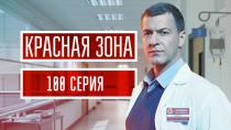 0 Сериал "Красная зона" смотреть онлайн. Серия 100