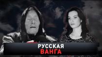 «Русская Ванга» 16+  12 сентября 2021