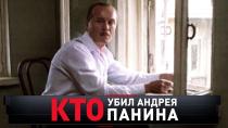 «Кто убил Андрея Панина» 16+  26 сентября 2021