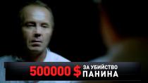 «500 000 $ за убийство Панина» 16+  3 октября 2021