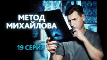 Метод Михайлова. Серия 19