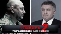 «Главарь украинских боевиков — 2» 16+  5 декабря 2021