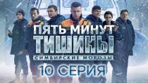 Пять минут тишины. Симбирские морозы. 10 серия смотреть онлайн.