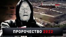 «Пророчество 2022» 16+  26 декабря 2021