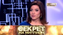 Секрет на миллион. Алёна Хмельницкая 16+  22 января 2022