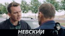 Он вернулся, чтобы найти последнего Архитектора. «Невский» — новый сезон  29.12.2021