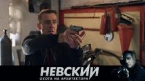 Антон Васильев в сериале «Невский» — новый сезон — скоро на НТВ  31.01.2022