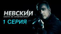 Сериал «Невский» Сезон 5 серия 1. Смотреть онлайн