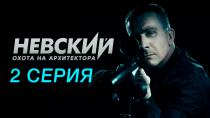 Сериал «Невский» Сезон 5 серия 2. Смотреть онлайн