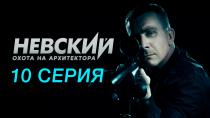 Сериал "Невский. Охота на Архитектора" сезон 5 серия 10. Смотреть онлайн.