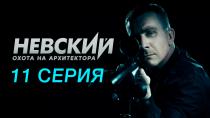 Сериал "Невский. Охота на Архитектора" сезон 5 серия 11. Смотреть онлайн.