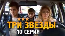 Сериал "Три звезды" смотреть онлайн. Серия 10