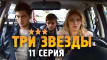 Сериал "Три звезды" смотреть онлайн. Серия 11