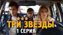 Сериал "Три звезды" смотреть онлайн. Серия 1