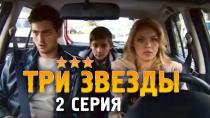 Сериал "Три звезды" смотреть онлайн. Серия 2