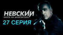 Сериал "Невский. Охота на Архитектора" сезон 5 серия 27. Смотреть онлайн.